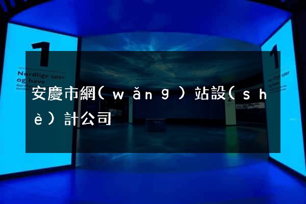 安慶市網(wǎng)站設(shè)計公司