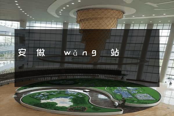 安陸做網(wǎng)站