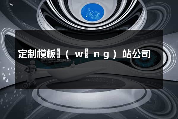 定制模板網(wǎng)站公司