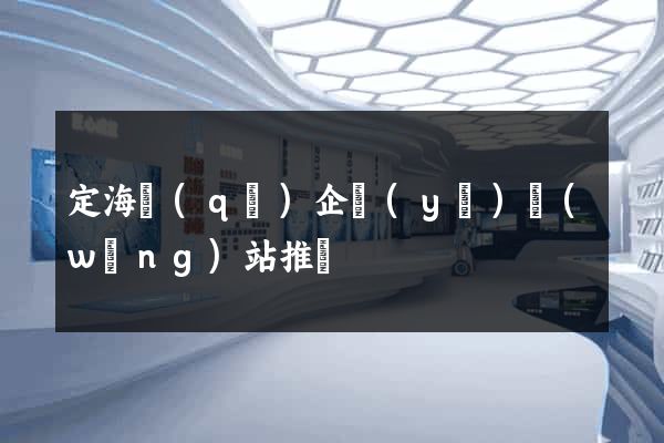 定海區(qū)企業(yè)網(wǎng)站推廣