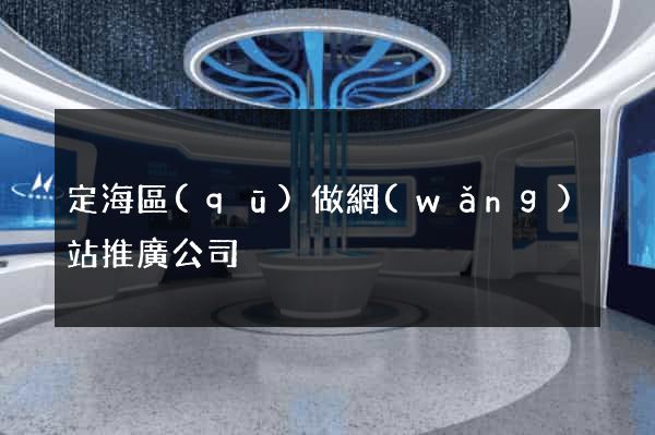 定海區(qū)做網(wǎng)站推廣公司