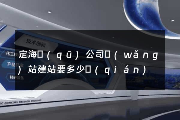 定海區(qū)公司網(wǎng)站建站要多少錢(qián)