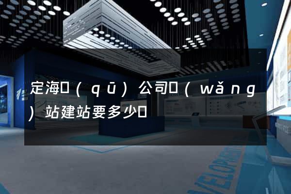 定海區(qū)公司網(wǎng)站建站要多少錢