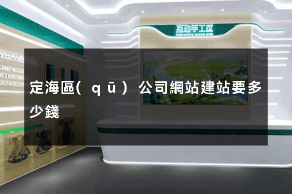 定海區(qū)公司網站建站要多少錢