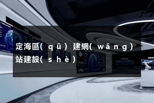 定海區(qū)建網(wǎng)站建設(shè)