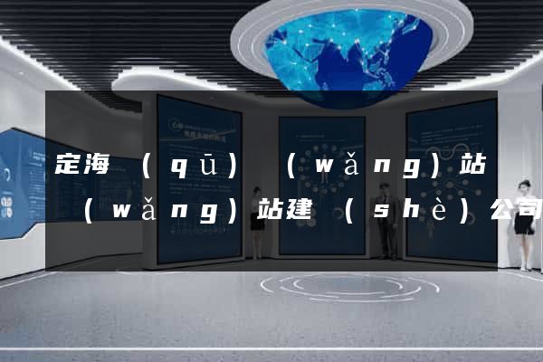 定海區(qū)網(wǎng)站網(wǎng)站建設(shè)公司