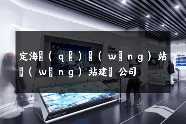 定海區(qū)網(wǎng)站網(wǎng)站建設公司