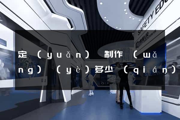 定遠(yuǎn)縣制作網(wǎng)頁(yè)多少錢(qián)