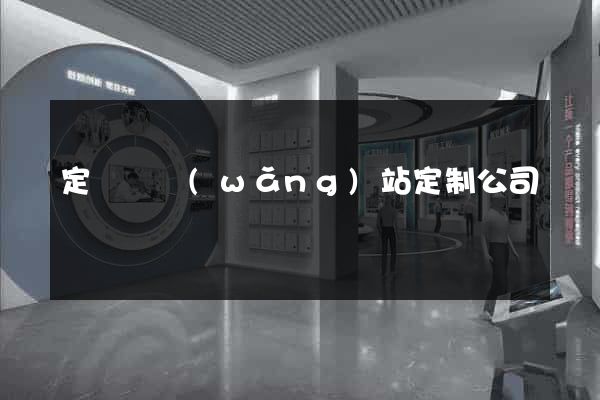 定遠縣網(wǎng)站定制公司