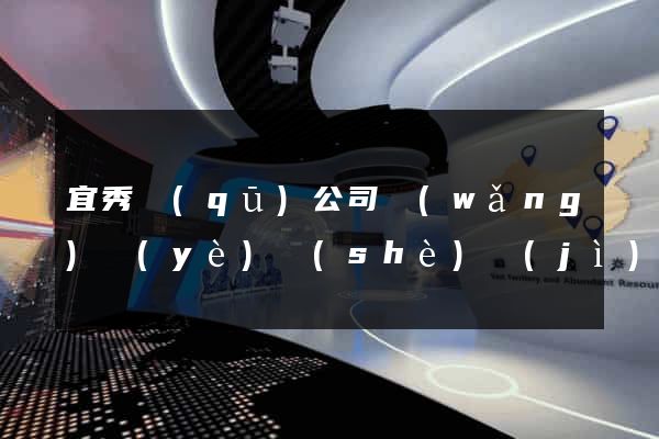 宜秀區(qū)公司網(wǎng)頁(yè)設(shè)計(jì)