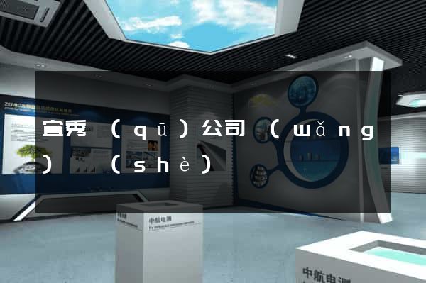 宜秀區(qū)公司網(wǎng)頁設(shè)計