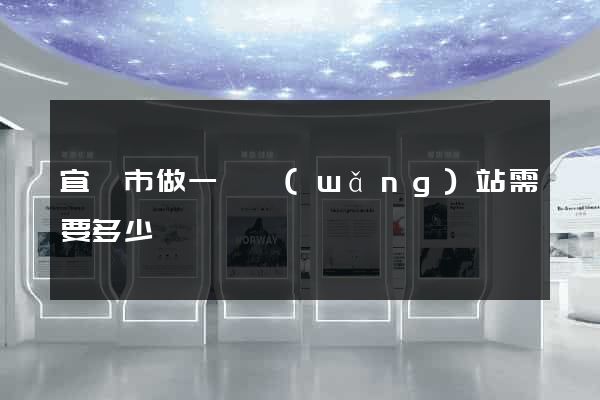 宜興市做一個網(wǎng)站需要多少錢