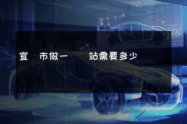 宜興市做一個網站需要多少錢