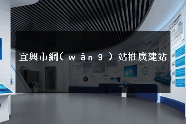 宜興市網(wǎng)站推廣建站