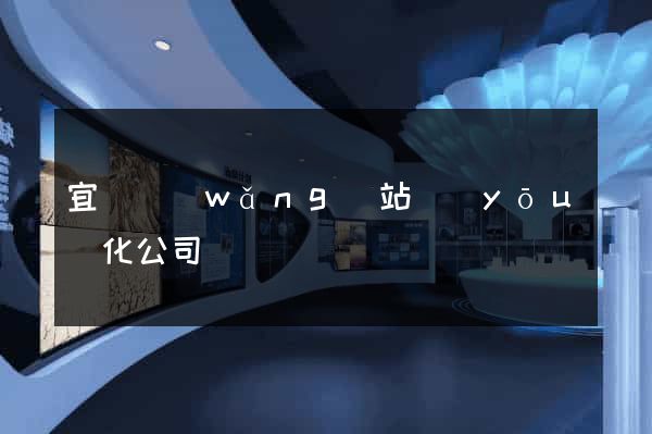 宜興網(wǎng)站優(yōu)化公司