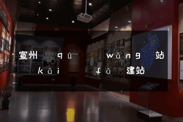 宣州區(qū)網(wǎng)站開(kāi)發(fā)建站