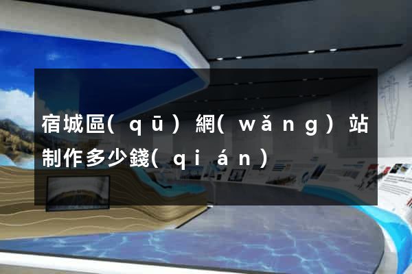 宿城區(qū)網(wǎng)站制作多少錢(qián)