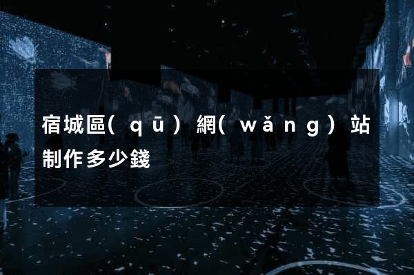 宿城區(qū)網(wǎng)站制作多少錢