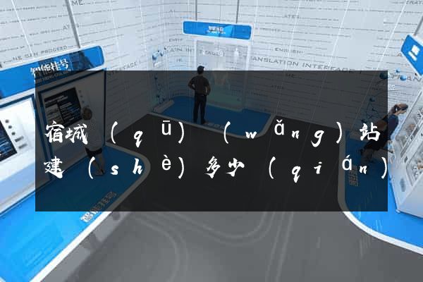 宿城區(qū)網(wǎng)站建設(shè)多少錢(qián)