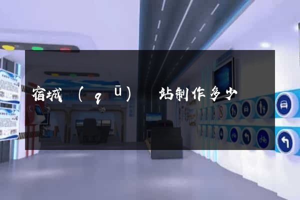 宿城區(qū)網站制作多少錢