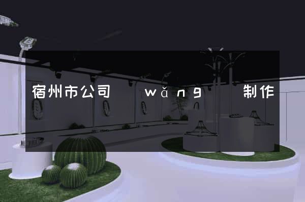 宿州市公司網(wǎng)頁制作