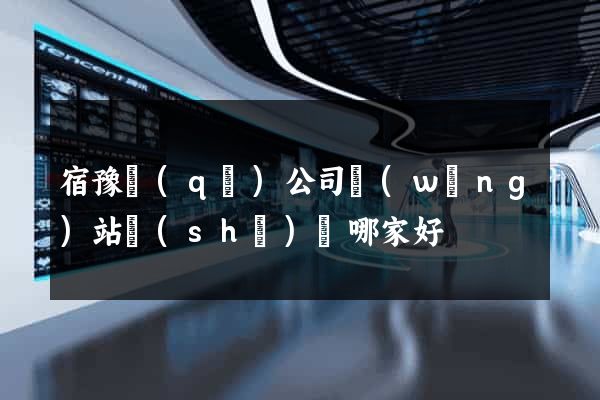 宿豫區(qū)公司網(wǎng)站設(shè)計哪家好