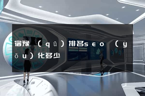 宿豫區(qū)排名seo優(yōu)化多少錢