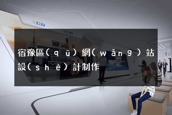 宿豫區(qū)網(wǎng)站設(shè)計制作