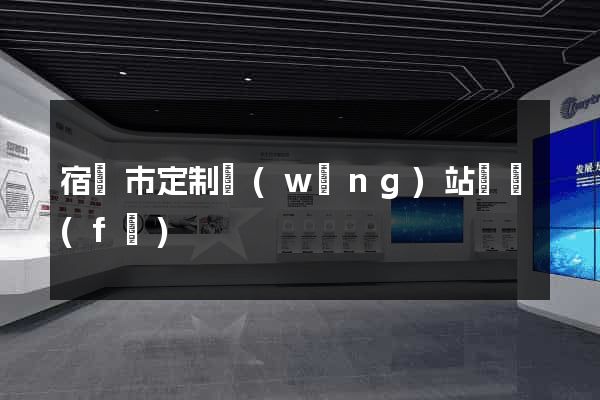 宿遷市定制網(wǎng)站開發(fā)