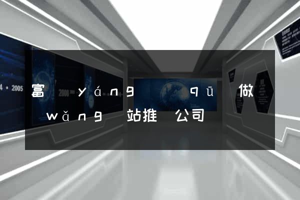 富陽(yáng)區(qū)做網(wǎng)站推廣公司
