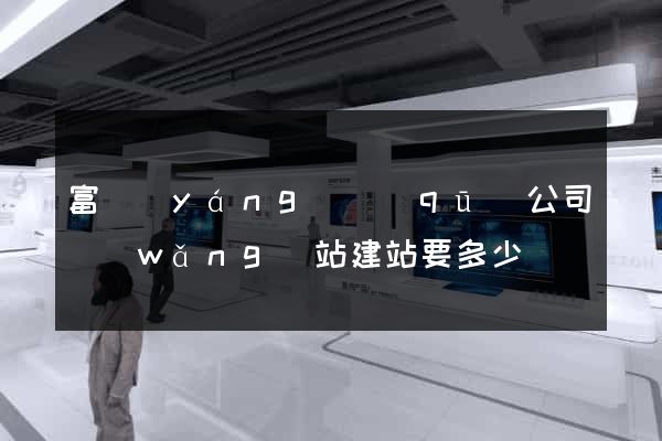 富陽(yáng)區(qū)公司網(wǎng)站建站要多少錢