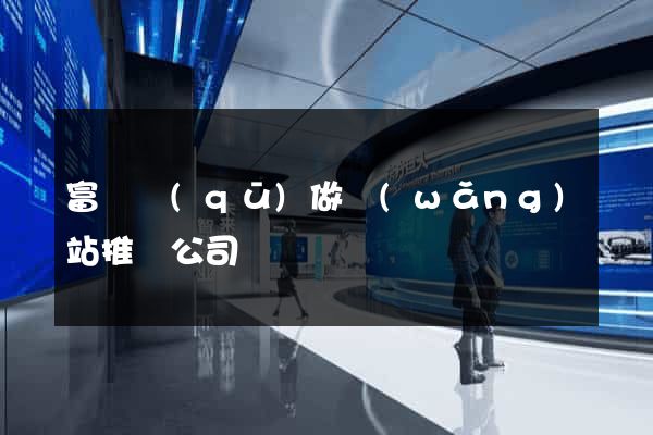 富陽區(qū)做網(wǎng)站推廣公司