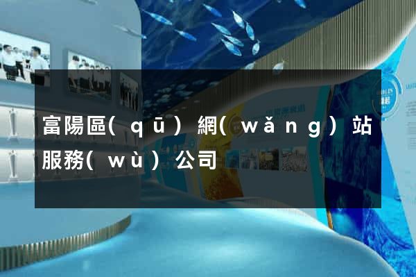 富陽區(qū)網(wǎng)站服務(wù)公司