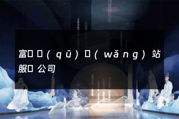 富陽區(qū)網(wǎng)站服務公司