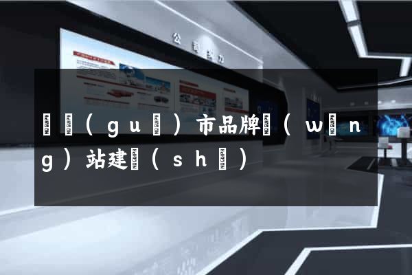 寧國(guó)市品牌網(wǎng)站建設(shè)