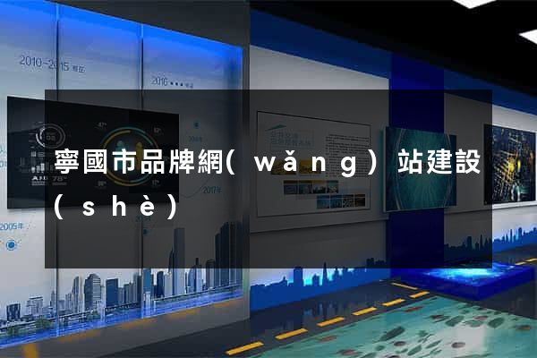 寧國市品牌網(wǎng)站建設(shè)