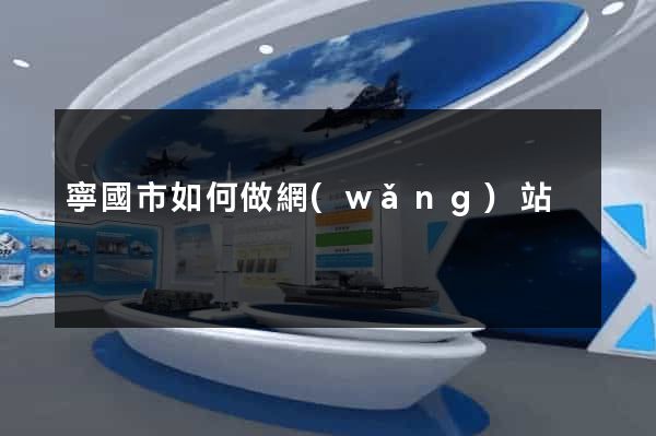 寧國市如何做網(wǎng)站