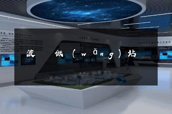 寧波專門做網(wǎng)站