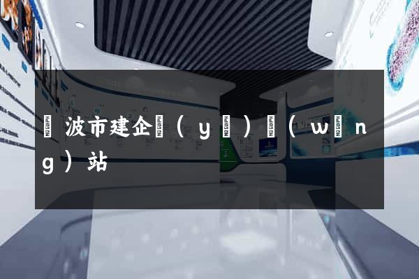 寧波市建企業(yè)網(wǎng)站
