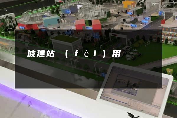 寧波建站費(fèi)用