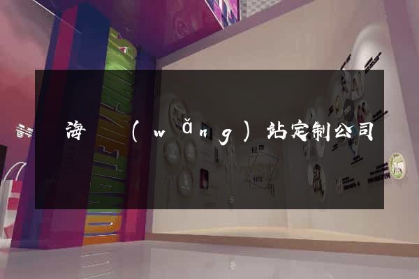 寧?？h網(wǎng)站定制公司