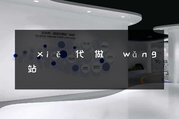 寫(xiě)代碼做網(wǎng)站