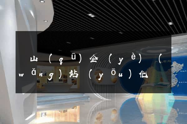 寶山區(qū)企業(yè)網(wǎng)站優(yōu)化