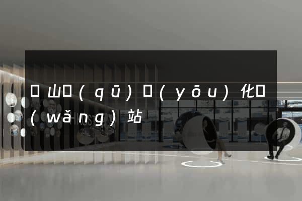 寶山區(qū)優(yōu)化網(wǎng)站