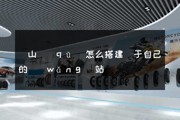 寶山區(qū)怎么搭建屬于自己的網(wǎng)站