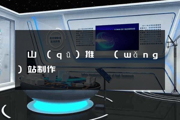 寶山區(qū)推廣網(wǎng)站制作