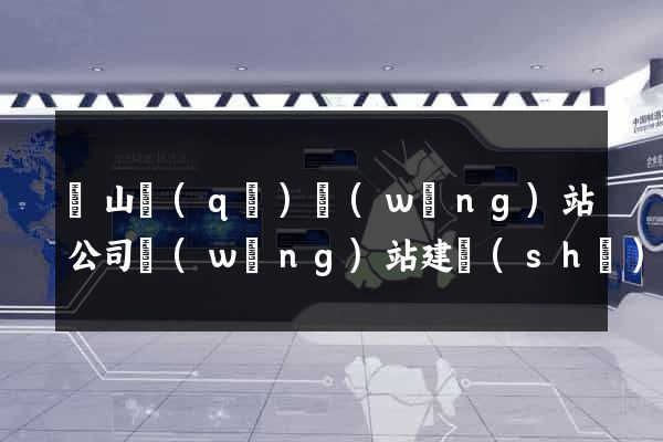 寶山區(qū)網(wǎng)站公司網(wǎng)站建設(shè)