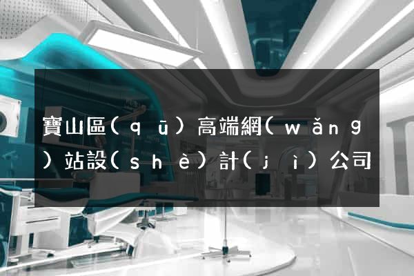 寶山區(qū)高端網(wǎng)站設(shè)計(jì)公司