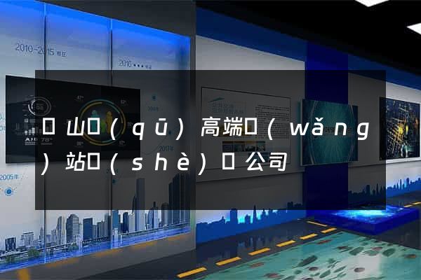 寶山區(qū)高端網(wǎng)站設(shè)計公司