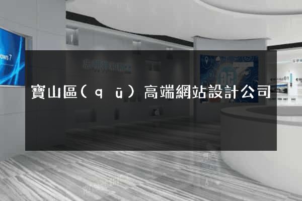 寶山區(qū)高端網站設計公司